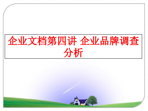 【精品】企业文档第四讲 企业品牌调查分析PPT课件
