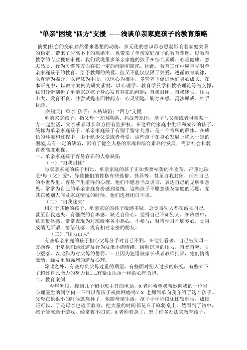 “单亲”困境 “四方”支援  ——浅谈单亲家庭孩子的教育策略