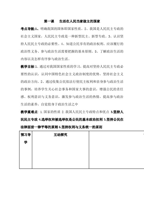 高一政治精品教案：第一课《生活在人民当家做主的国家》(新人教版必修2)