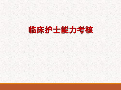 临床能力考核