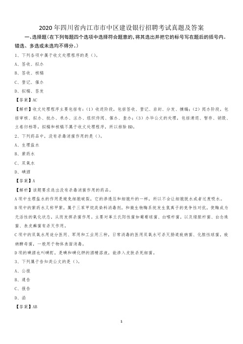 2020年四川省内江市市中区建设银行招聘考试试题及答案