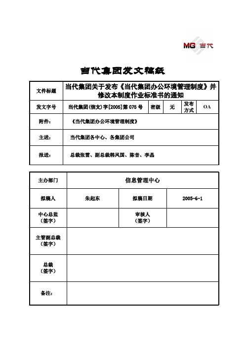 380_信文075-当代集团关于发布《当代集团办公环境管理制度》并修改本制度作业标准书的通知