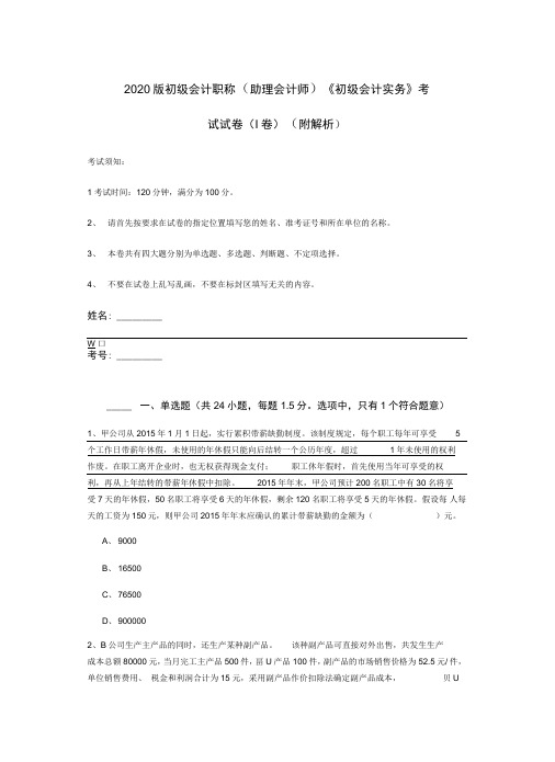 2020版初级会计职称《初级会计实务》考试试卷(附解析)