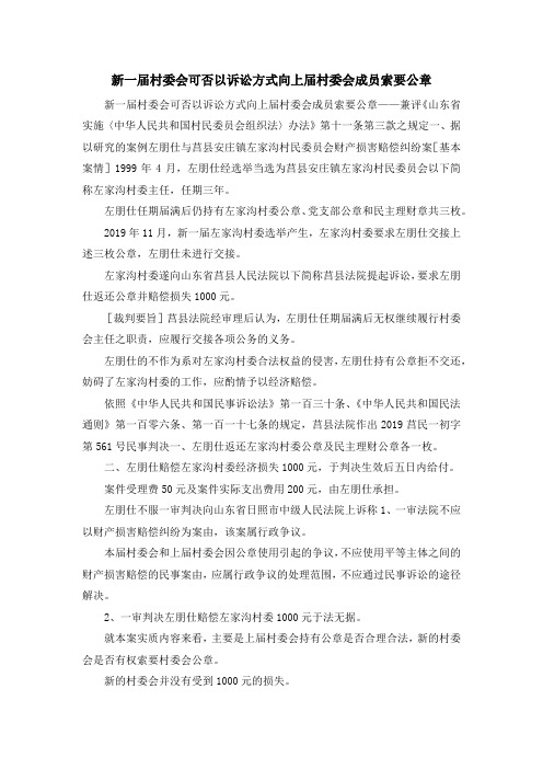 最新-新一届村委会可否以诉讼方式向上届村委会成员索要公章 精品