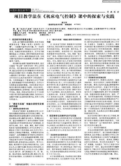 项目教学法在《机床电气控制》课中的探索与实践