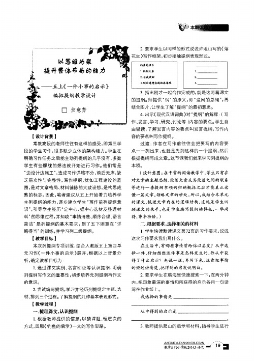 以思维为架提升整体布局的能力——五上《一件小事的启示》编拟提纲教学设计