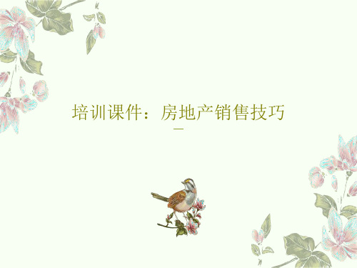 培训课件：房地产销售技巧59页PPT