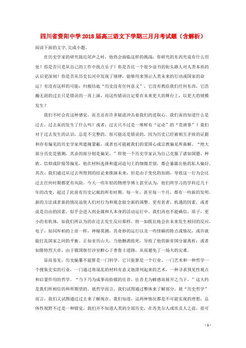 四川省资阳中学高三语文下三月月考试题(含解析)