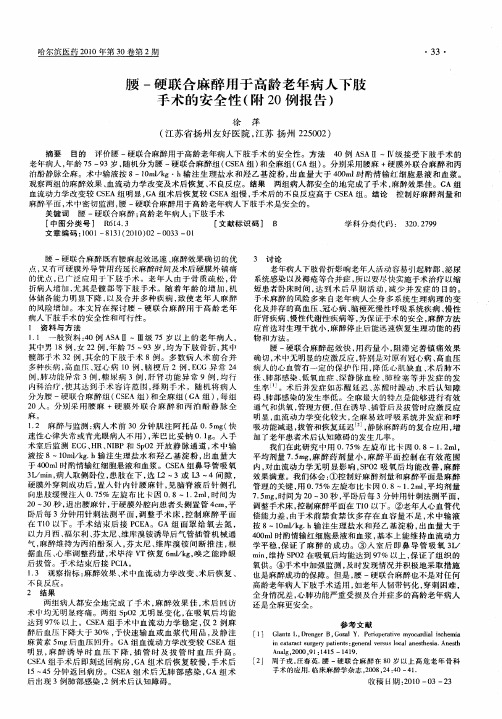 腰-硬联合麻醉用于高龄老年病人下肢手术的安全性(附20例报告)