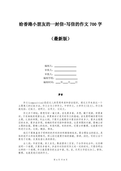 给香港小朋友的一封信-写信的作文700字