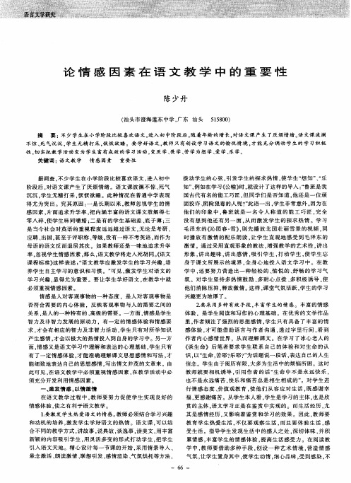 论情感因素在语文教学中的重要性