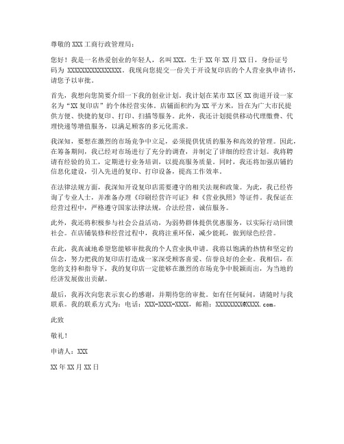 复印店个人营业执申请书