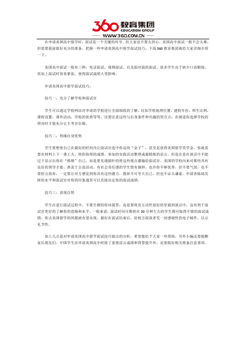 申请美国高中留学面试技巧有哪几方面