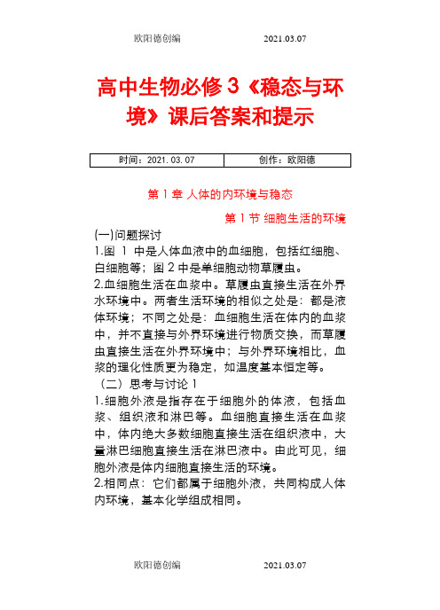 人教版生物必修三课后练习答案之欧阳德创编