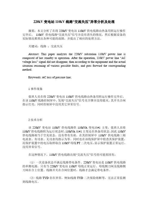 220kV变电站110kV线路“交流失压”异常分析及处理