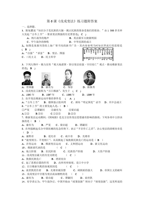 重庆市永川区红炉初中人教部编版八年级上册第二单元第6课《戊戌变法》练习题附答案