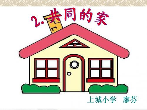 一年级语文S版上册共同的家PPT课件