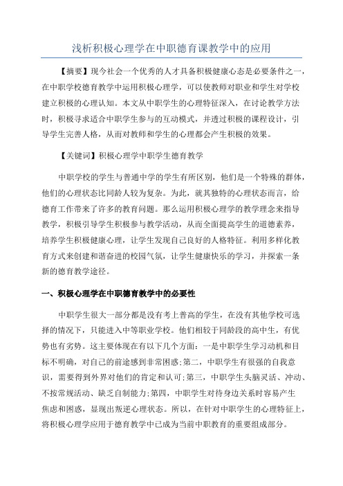 浅析积极心理学在中职德育课教学中的应用