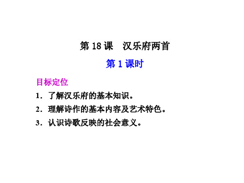 高一语文汉乐府两首1