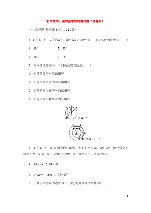 初中数学：圆的基本性质测试题(含答案)