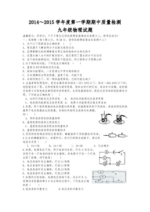 2014～2015学年度第一学期期中质量检测九年级物理试题