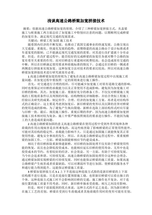 浅谈高速公路桥梁加宽拼接技术