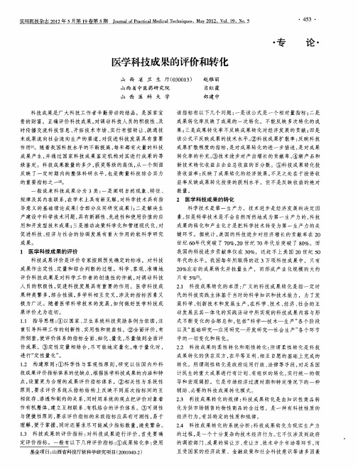 医学科技成果的评价和转化