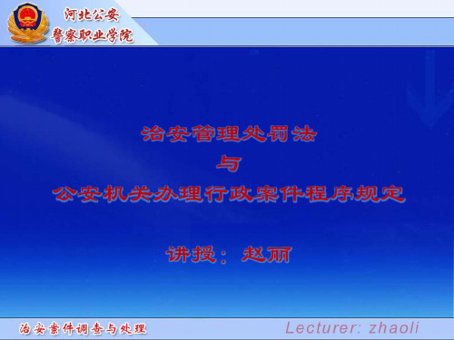 一治安管理处罚法.ppt