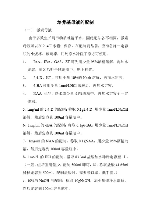 培养基母液配制