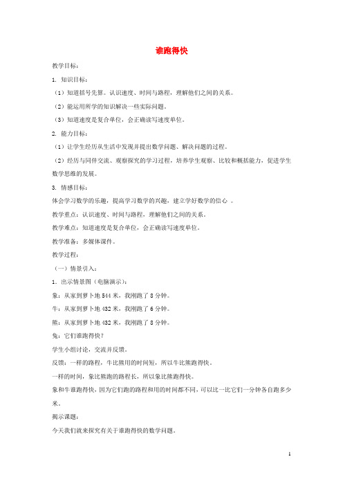 三年级数学下册2.1谁跑得快教案2沪教版