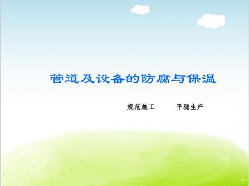 管道及设备的防腐与保温培训教材PPT(共 63张)