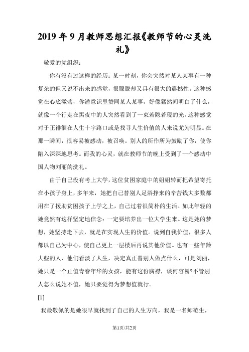 2019年9月教师思想汇报《教师节的心灵洗礼》