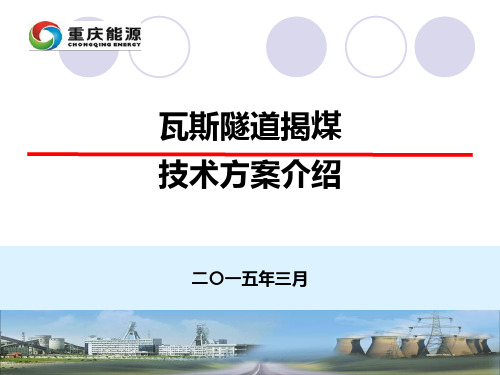 瓦斯隧道揭煤技术方案介绍