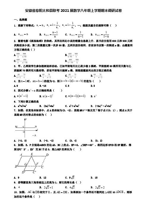 安徽省阜阳太和县联考2021届数学八年级上学期期末调研试卷
