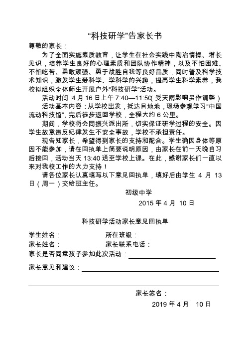 “科技研学”告家长书