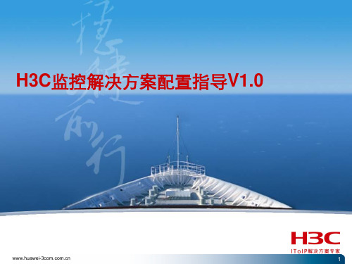 H3C监控解决方案配置指导V