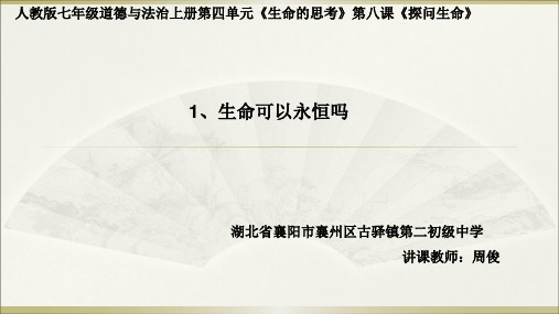 部编版道德与法治第八课探问生命第一框《生命可以永恒吗》 (10)