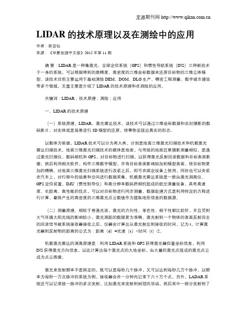 LIDAR的技术原理以及在测绘中的应用