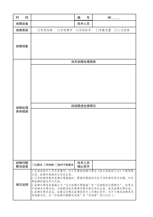 技术部故障处理登记表 -3