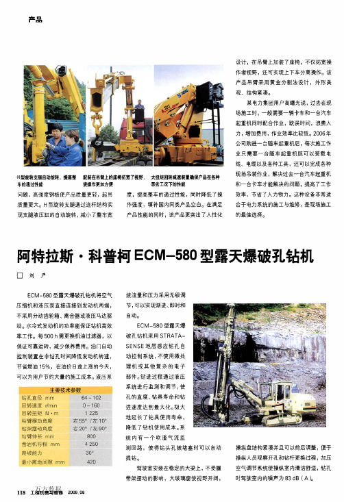 阿特拉斯·科普柯ECM580型露天爆破孔钻机