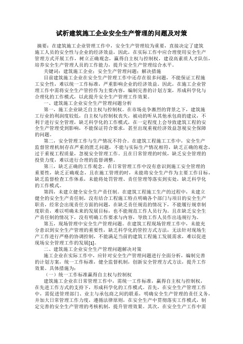 试析建筑施工企业安全生产管理的问题及对策