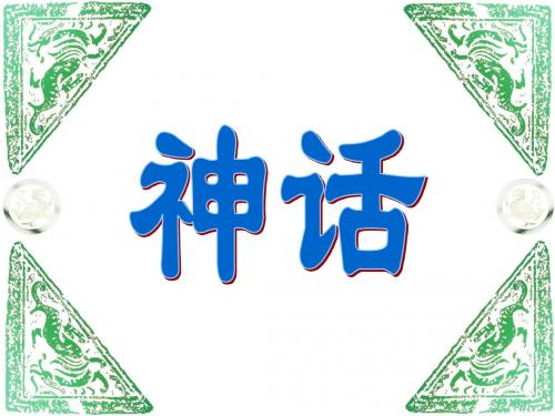 2019年四年级上册语文课件-13《开天辟地》｜苏教版         (共43张PPT)精品物理