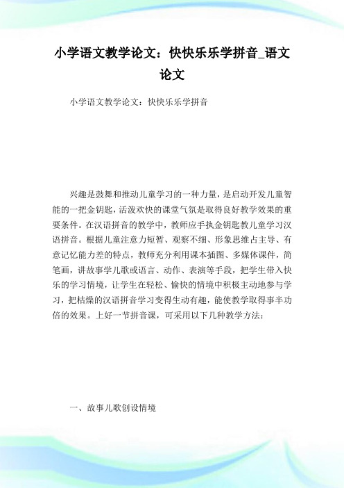 小学语文教学论文快快乐乐学拼音_语文论文.doc