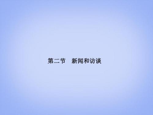 高考语文一轮复习 第三部分 322 新闻和访谈课件 新人教版