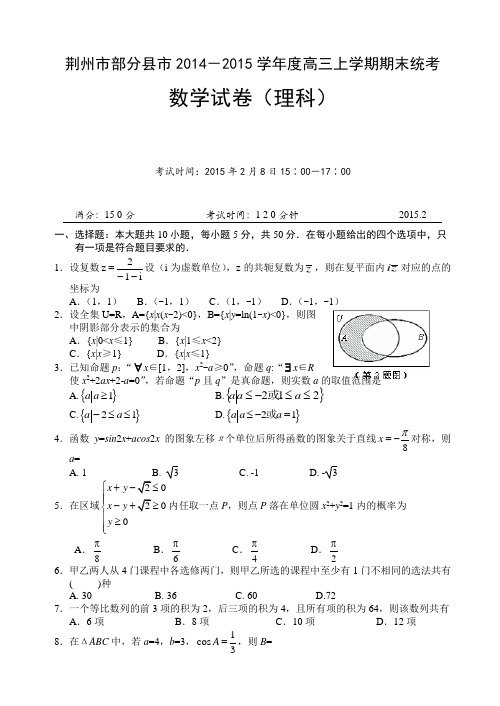荆州市部分县市2014-2015学年高三上期末统考理科数学试卷AwPPql