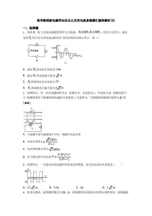 高考物理新电磁学知识点之交变电流易错题汇编附解析(3)
