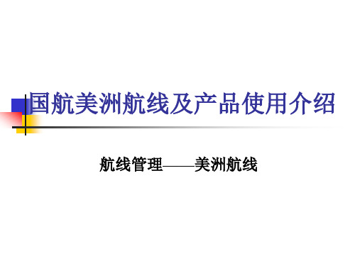 国航美洲航线及产品使用介绍