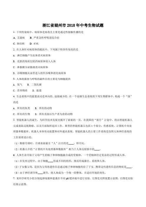【生物中考真题】浙江省湖州市2018年中考生物试题(原卷版)