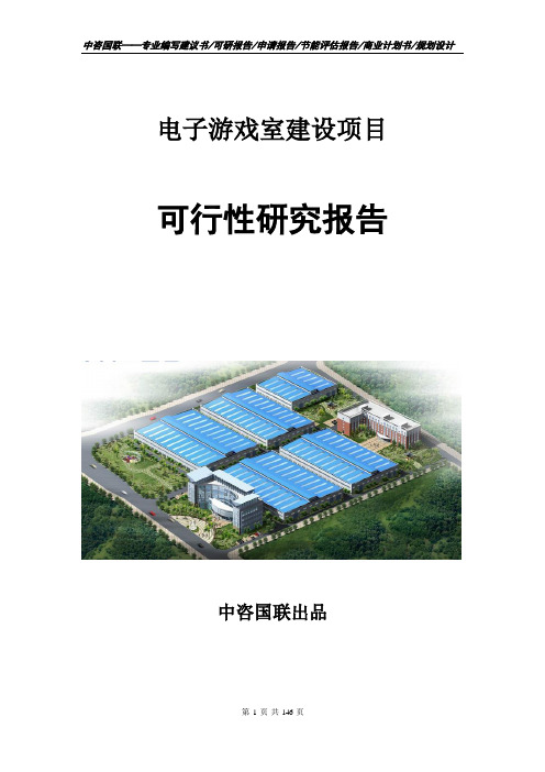电子游戏室建设项目可行性研究报告编制模板