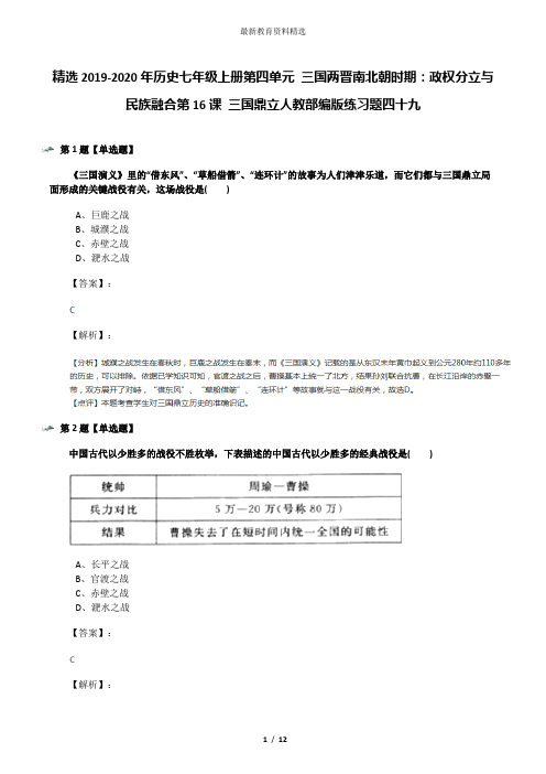 精选2019-2020年历史七年级上册第四单元 三国两晋南北朝时期：政权分立与民族融合第16课 三国鼎立人教部编